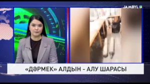 «Дәрмек» алдын - алу шарасы