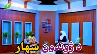 Zhwandoon Sahar د ژوندون سهار p3