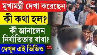 Suvendu Adhikari | মুখ্যমন্ত্রী দেখা করেছেন কী কথা হল? কী জানালেন নির্যাতিতার বাবা?