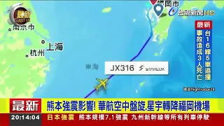 Kumamoto Earthquake Impact: China Airlines Flight Circles Above; STARLUX Diverts to Fukuoka Airport