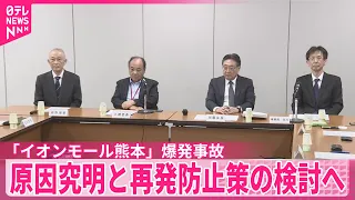 【イオンモール熊本】爆発事故  事故調査委員会が初会合  原因究明と再発防止策の検討へ