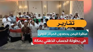 Yemeni geniuses win top spots at the Mental Math Championship in Makkah