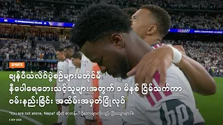 ချန်ပီယံလိဂ်ပွဲစဉ်များမတိုင်မီ နီပေါရေဘေးသင့်သူများအတွက် ၁ မိနစ် ငြိမ်သက်