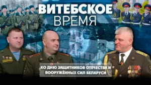 Витебское время. Ко Дню защитников Отечества и Вооружённых Сил Беларуси (27.02.2026)