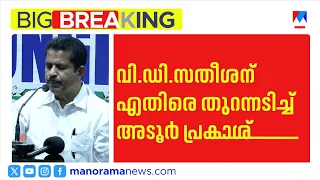 മുഖ്യമന്ത്രിക്കെതിരെ രൂക്ഷ വിമർശനവുമായി യുഡിഎഫ് കൺവീനർ അടൂർ പ്രകാശ് | Adoor Prakash