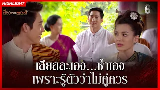 เสียสละเอง ช้ำเอง เพราะรู้ตัวว่าไม่คู่ควร | HIGHLIGHT ซิ่นลายหงส์ EP.16 | ละครช่อง8