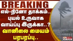 #BREAKING - எல்-நினோ தாக்கம்.. புயல் உருவாக வாய்ப்பு இருக்கா..? வானிலை மையம் பரபரப்பு..