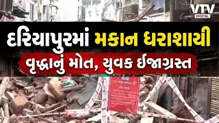 અમદાવાદના દરિયાપુરમાં મકાન ધરાશાયી, કાટમાળ નીચે દટાતા વૃદ્ધાનું મો*ત