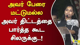 அவர் பேரை கேட்டாலே சும்மா..! #DMK #MadivadhaniSpeech