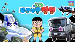 잠수함, 초음속 비행기, 탱크로리, 고기잡이배ㅣ꾹이랑 부릉부릉 씽씽 45~48회 모아보기ㅣ꾹TVㅣKBS 방송