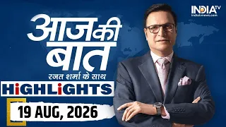 Aaj Ki Baat Show के आज के Highlights | 19 August 2026 | Imran Khan | Pakistan | Jharkhand Protest
