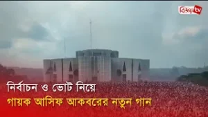 নির্বাচন ও ভোট নিয়ে গায়ক আসিফ আকবরের নতুন গান | Singer Asif Akbar | Election Song | Bijoy TV
