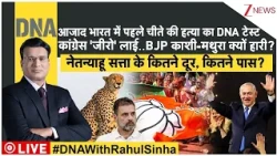 DNA  : आजाद भारत में पहले चीते की हत्या का DNA टेस्ट, बैलेट पेपर के साथ भी कांग्रेस 'खाली हाथ'!