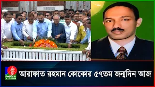 জন্মদিনে কোকোকে স্মরণ, কবর জিয়ারতে বিএনপি নেতাকর্মীরা | Banglavision News