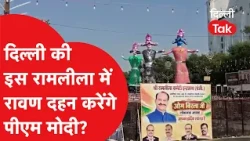 Delhi Ramlila 2026: Will PM Modi burn Ravana in this Ramlila in Delhi? | Dilli Tak