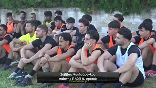ΠΑΟΠ Νέας Αμισού: Ξεκίνησε η προετοιμασία για τη νέα αγωνιστική χρονιά