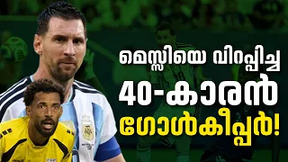 മെസ്സിയെ വിറപ്പിച്ച40-കാരൻ ഗോൾകീപ്പർ!