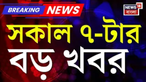 Today Breaking News | সকাল ৭-টার বড় খবর | West Bengal SIR News | Supreme Court |Mamata Banerjee