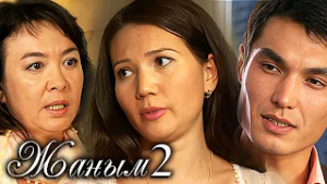 «Жаным» 2 сезон, 1-11 бөлім