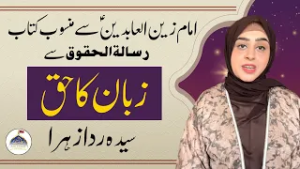 Mahe Ramazan Aur Haq Sanasi | Zaban Ka Haq | Syeda Rida Zahra Zaidi | Rooh e Ramzan | Ahlebait TV