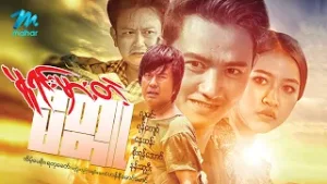#မြန်မာဇာတ်ကား စ/ဆုံး မူရင်းမှားတဲ့မိတ္တူ လူမင်း နန်းဆုဦး #myanmarmoives
