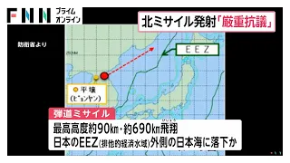 最高高度約90km・約690km飛翔、日本のEEZ外側の日本海に落下か　北朝鮮の弾道ミサイル発射に小泉防衛大臣「厳重に抗議」（2026年08月12日）