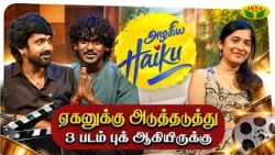 நான் நடிக்கும் எல்லா படங்களிலும் சபரீஷ் தான் வில்லன் 😂| Azhagiya Haiku ❤️ | Jaya Tv