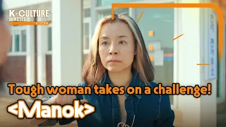 [K-CULTURE MINUTES: K-STORY] Ep.26 Tough woman takes on a challenge! 《Manok》
