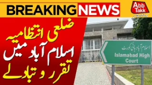 Appointments and transfers in the District Administration Islamabad | Breaking News | AbbTakk News