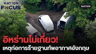 อังกฤษสกัดแผนบุกฐานทัพอากาศ ปล่อยตัว 5 ผู้ต้องสงสัย ทรัมป์งง! ปล่อยทำไม อิหร่านปัดเอี่ยวก่อการร้าย