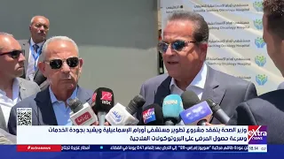 وزير الصحة يتفقد مشروع تطوير مستشفى أورام الإسماعيلية ويشيد بجودة الخدمات