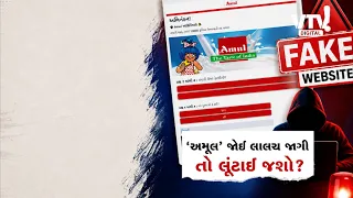 અમૂલના નામે મોટું સાયબર કૌભાંડ! વાયરલ લિંકથી સાવધાન, OTP શેર ન કરો