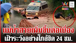 ฝนถล่มหนัก! เหนือ-อีสานน้ำป่าทะลักท่วม แม่น้ำสายเฝ้าระวัง 24 ชม. | ทุบโต๊ะข่าว | 31/07/69
