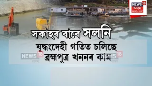 Brahmaputra dredging | প্ৰায় ১১খন এস্কাভেটৰ, ড্ৰেজাৰ আৰু জেচিবি ঘূৰিছে ব্ৰহ্মপুত্ৰৰ বুকুত | N18V