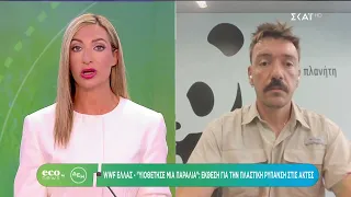ECO NEWS BY ΔΕΗ | «Υιοθέτησε μια παραλία»: Έκθεση για την πλαστική ρύπανση στις ελληνικές ακτές