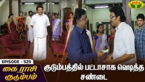 கை ராசி குடும்பம் | KAIRASI KUDUMBAM - Ep 525 | Tamil Serial | Shiva | Subathra | Vidhya | Jaya TV