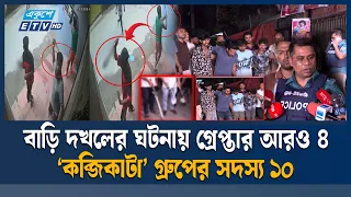 বাড়ি দ'খ'লে'র ভাইরাল ভিডিওর পর অভিযান, গ্রে/প্তা/র ‘ক/ব্জি/কা/টা’ গ্রুপের ৪ | Ekushey TV