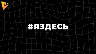 V Интенсивы МАСТ Я#ЗДЕСЬ_Регистрация началась