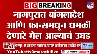 Nagpur : 16 शाळांसह कोर्ट, महापौर आणि जिल्हाधिकारी कार्यालयाला उडवण्याची  धमकी; ATS, NIA अलर्ट