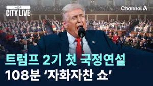 트럼프 2기 첫 국정연설…108분 ‘자화자찬 쇼’ / 채널A / 뉴스A CITY LIVE