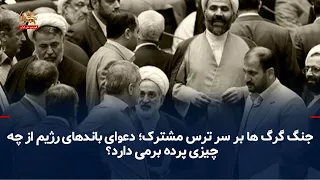 A War of Wolves Over a Shared Fear; What Does the Infighting Between Regime Factions Reveal?