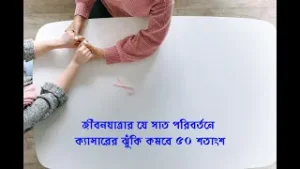 জীবনযাত্রার যে সাত পরিবর্তনে ক্যান্সারের ঝুঁকি কমবে ৫০ শতাংশ || How to Avoid Cancer