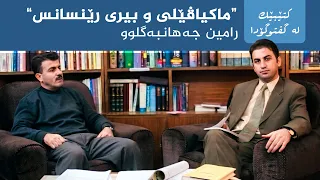 کتێبێک لە گفتوگۆدا - "ماکیاڤێلی و بیری رێنسانس" - رامین جەهانبەگلوو