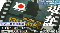 "Tanabe Benkei Film Festival" Event Overview Announced: Special Jurors Include Film Director Kazu...