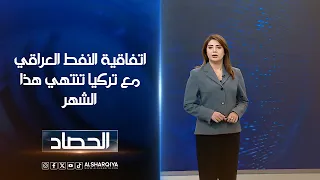 اتفاقية النفط العراقيمع تركيا تنتهي هذا الشهر | شجن سعد
