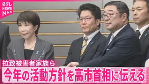 【拉致被害者家族ら】高市首相と面会し活動方針伝える
