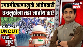 Caste Reservation News | उपवर्गीकरणामुळे आंबेडकरी एकजुटीला तडा? | News18 Marathi | Bade Mudde