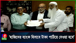 সরকারি ব্যবস্থাপনায় হজের অব্যয়িত অর্থ ফেরত দেওয়া হবে: ধর্মমন্ত্রী
