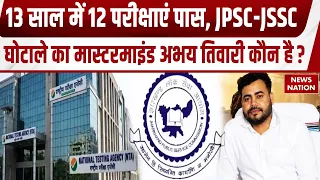 JPSC-JSSC Scam: 13 साल में 12 परीक्षा पास करनेवाला TDPL मैनेजर, अभय तिवारी पर CID का एक्शन