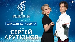 КОД ПРЕДНАЗНАЧЕНИЯ. Сергей Арутюнов: «Я всегда хотел работать тем, кем я работаю»